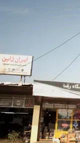 تعمیرگاه ایران ژاپن