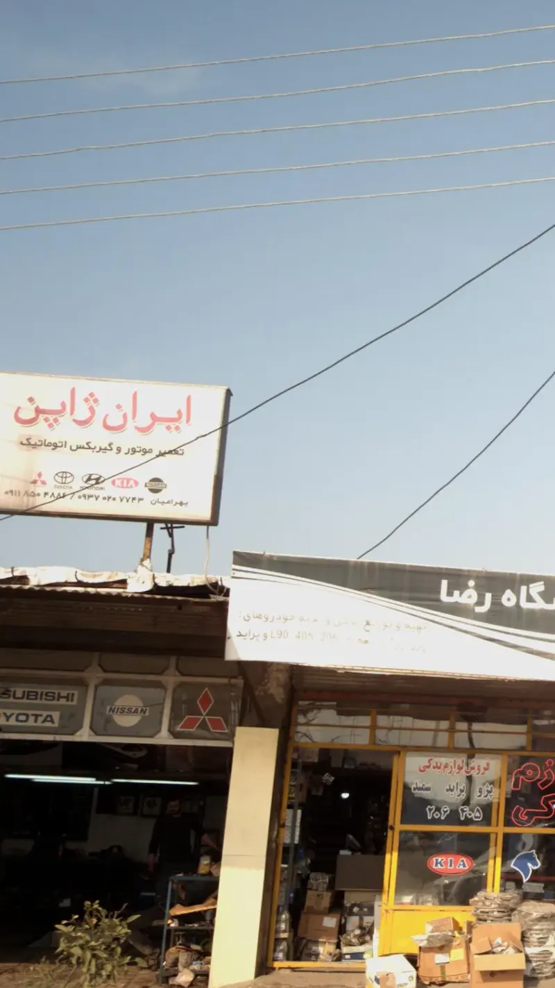 تعمیرگاه ایران ژاپن