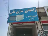 رادیاتور سازی علی