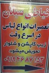 خیاطی سبلان(تعمیرات لباس)