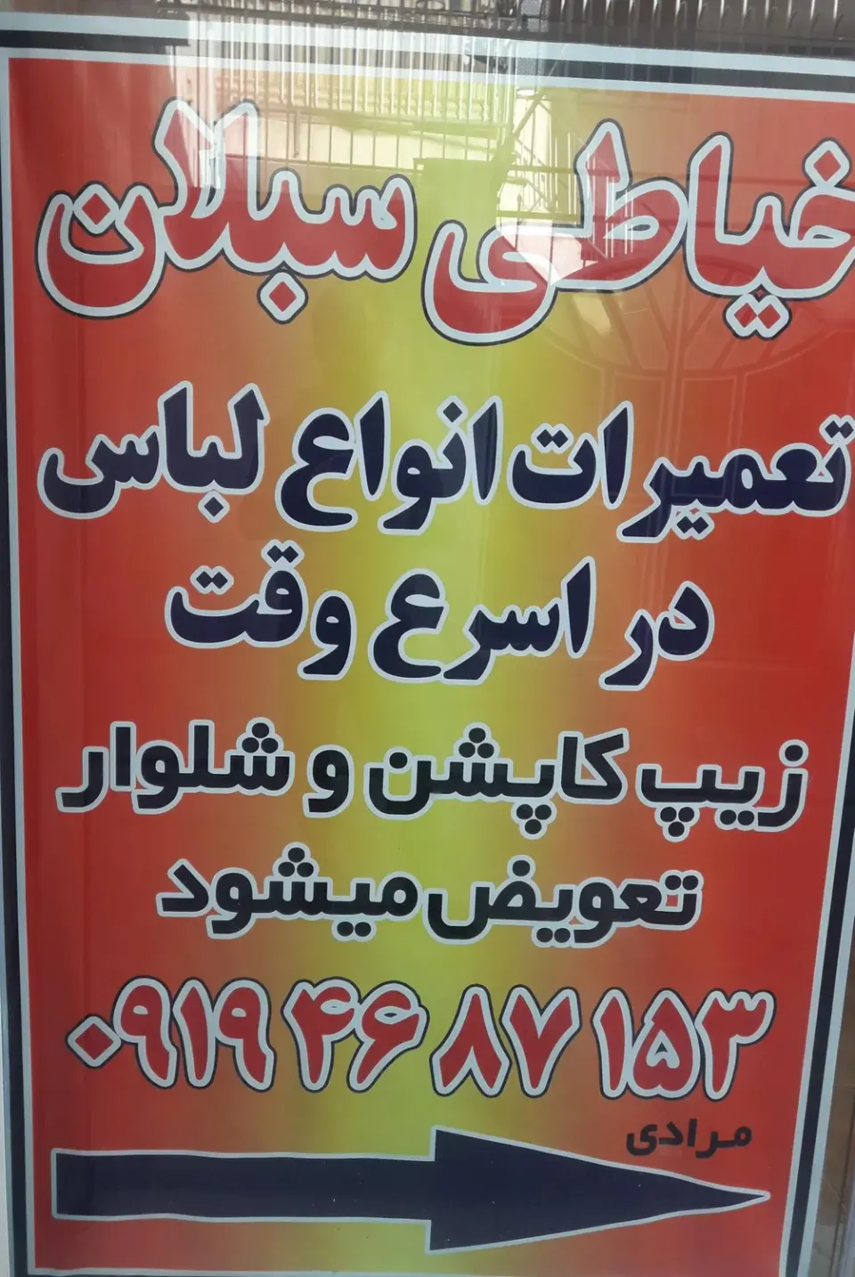 خیاطی سبلان(تعمیرات لباس)