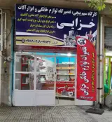 تعمیرات لوازم خانگی وابزارآلات