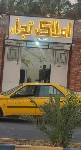 املاک تجاء