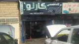 تعمیرگاه تخصصی کارنو