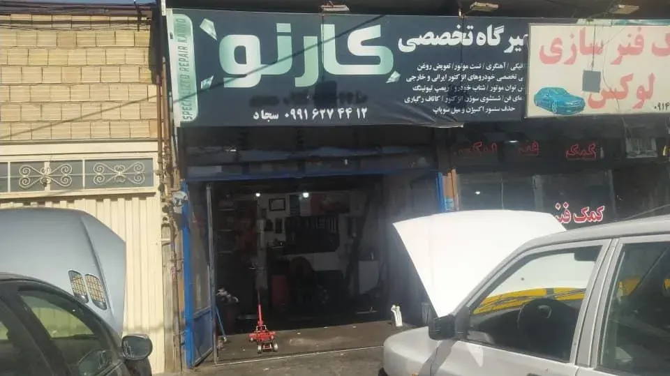 تعمیرگاه تخصصی کارنو