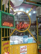 عطاری دارالشفا