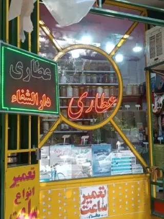 عطاری دارالشفا