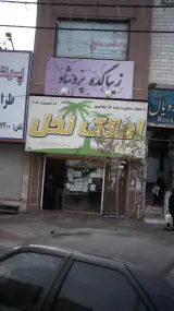 املاک نخل