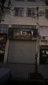 مشاورین املاک آرتام