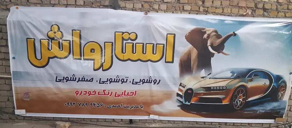 کارواش استار واش
