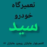 تعمیرگاه خودرو سید (میرباقری)