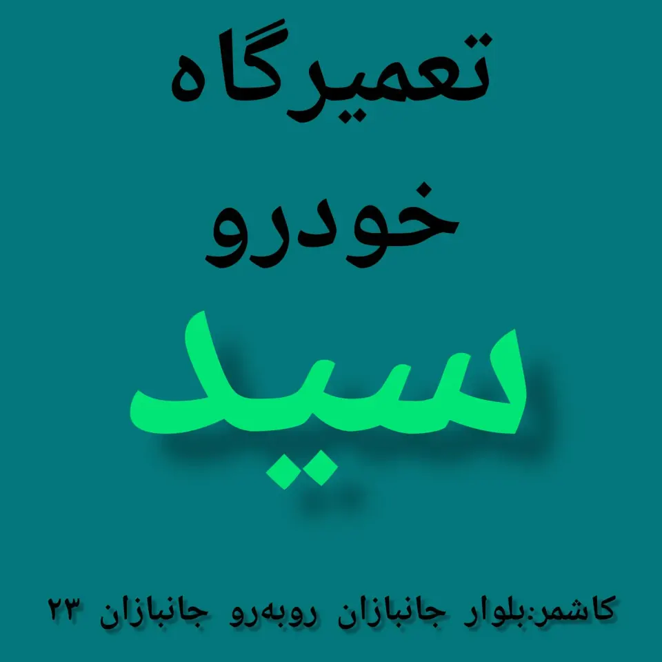 تعمیرگاه خودرو سید (میرباقری)