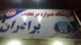 سوپر مارکت برادران