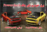 برق خودرو پاور چک
