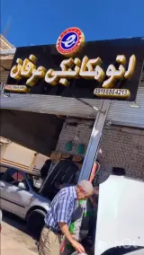 اتو مکانیکی عرفان