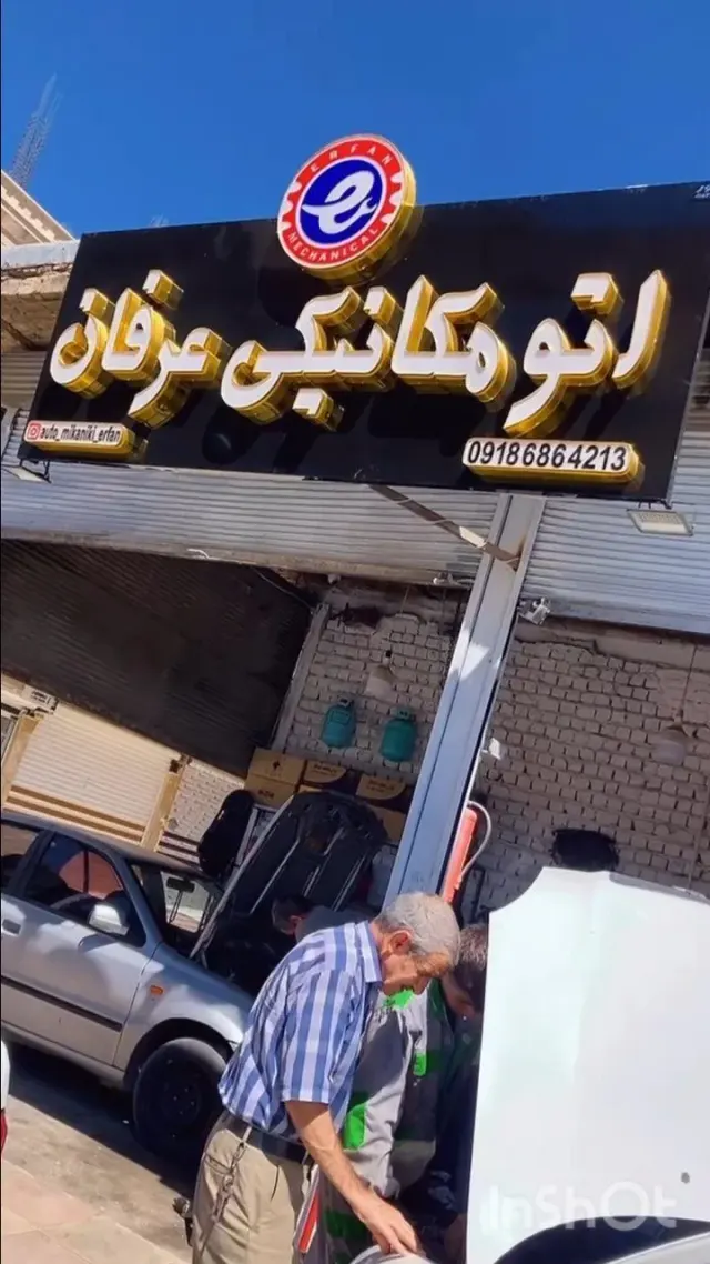 اتو مکانیکی عرفان
