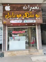 بوشهر موبایل