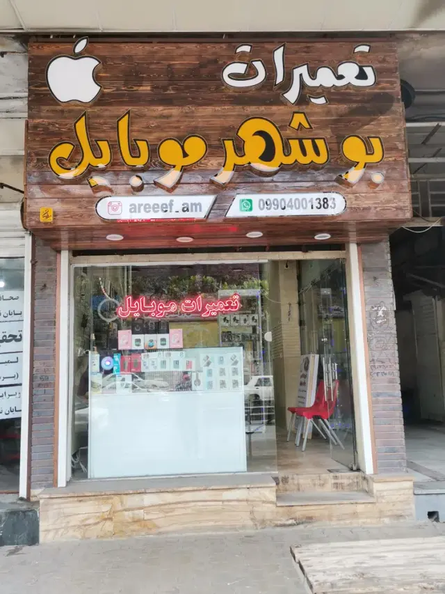 بوشهر موبایل