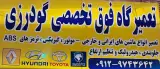 تعمیرگاه فوق تخصصی گودرزی