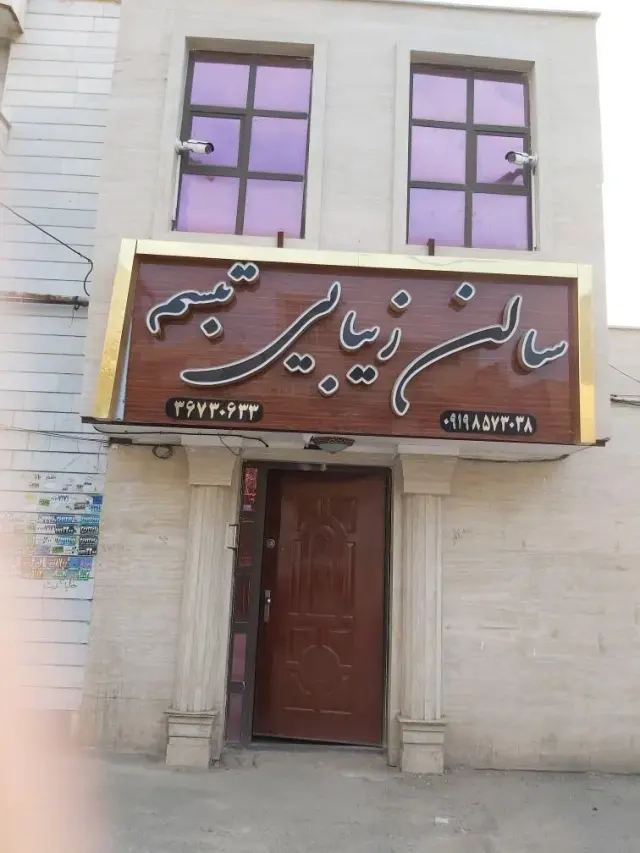 سالن زیبایی تبسم