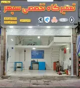 تعمیرگاه شبانه روزی سپهر