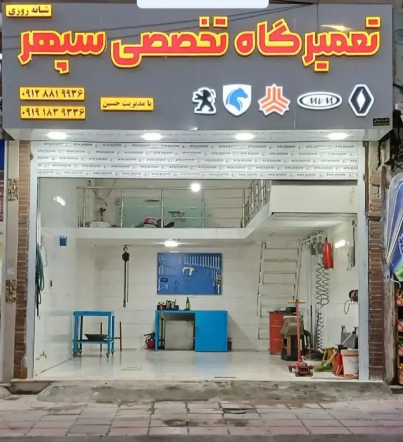 تعمیرگاه شبانه روزی سپهر