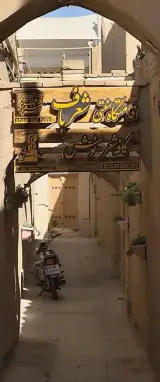 کافه شعرنوش در بافت تاریخی یزد