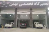 تعمیرگاه تخصصی بهمن مزدا