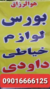 بورس لوازم خیاطی داودی