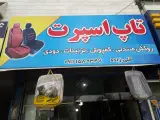 تاپ اسپرت روکش،کفپوش،دودی و تزئینات اتومبیل