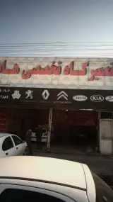 تعمیرگاه تخصصی هادی