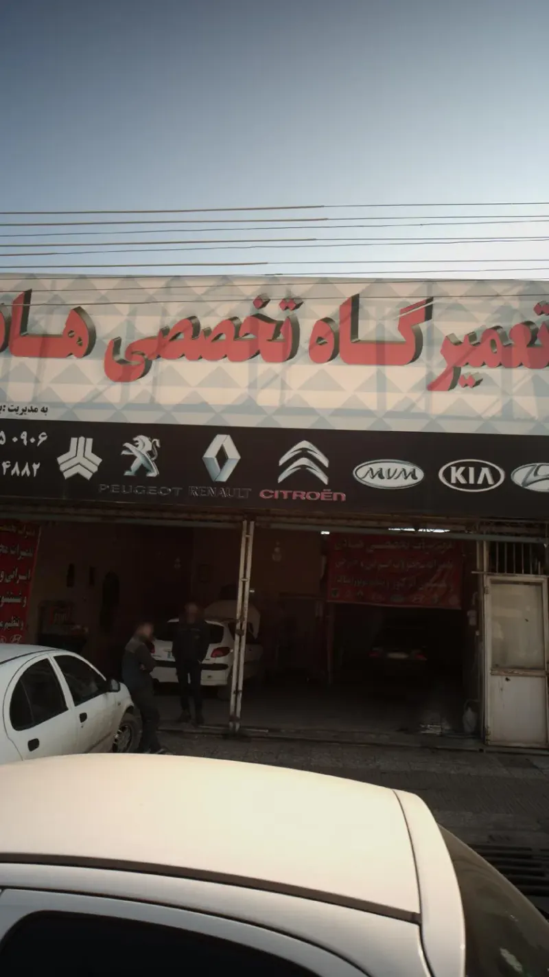تعمیرگاه تخصصی هادی