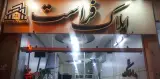 دفتر مشاور املاک فراست