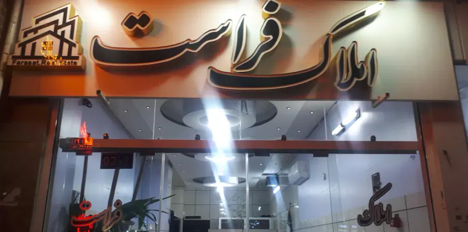 دفتر مشاور املاک فراست