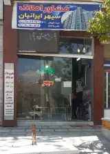 مشاورین املاک سپهر ایرانیان
