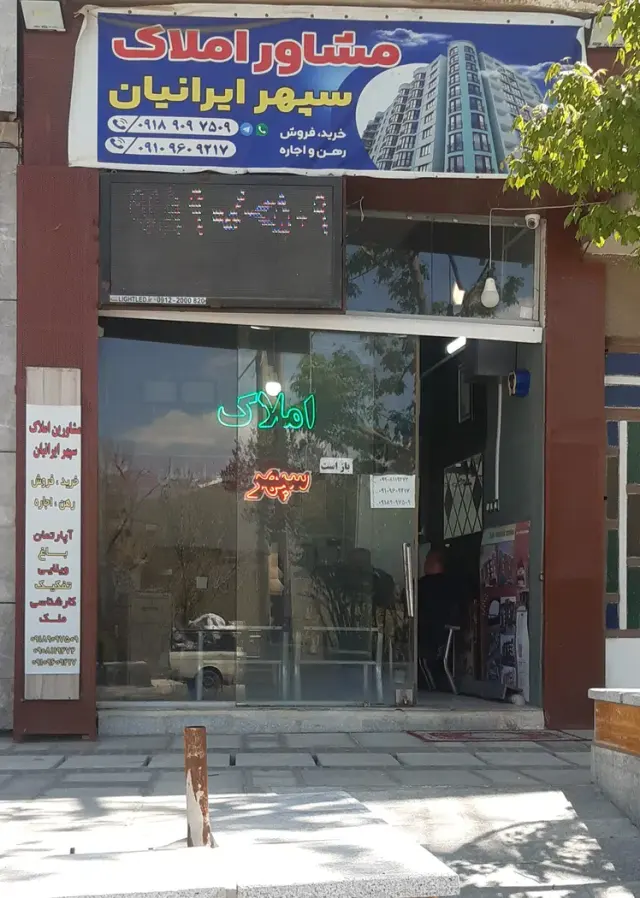مشاورین املاک سپهر ایرانیان