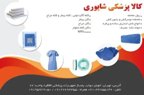 کالا پزشکی شاپوری