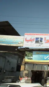 تعمیرگاه محصولات پارس خودرو و کرمان موتور