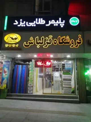 قزلباش دکور