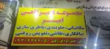 مجموعه تعمیرگاه امیر