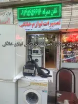 تعمیرات لوازم خانگی