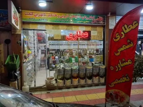 عطاری شمس