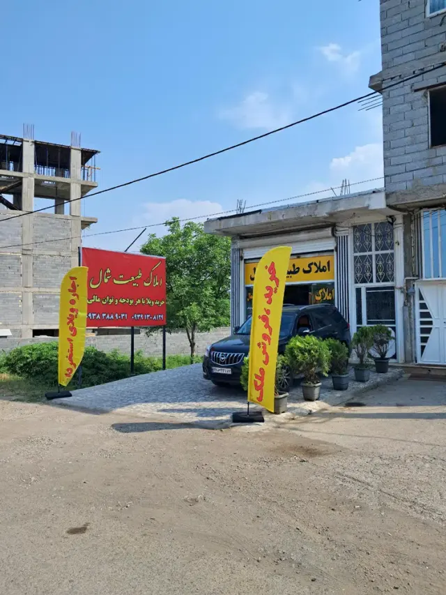 املاک طبیعت شمال
