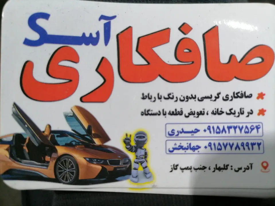 صافکاری اس