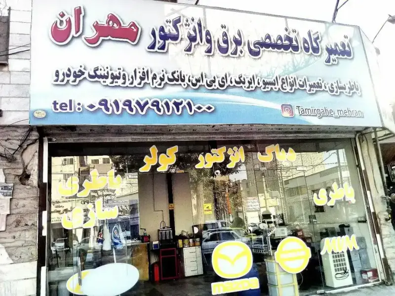 تعمیرگاه برق خودرو مهران