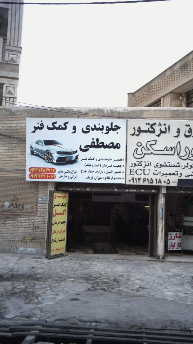 جلوبندی و کمک فنرسازی رضا