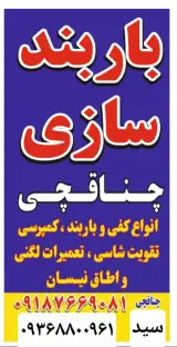 باربندسازی کمپرسی چناقچی