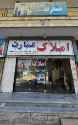 مشاور املاک عمارت