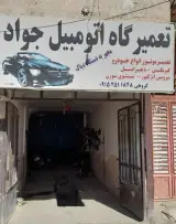 تعمیرگاه اتومبیل جواد