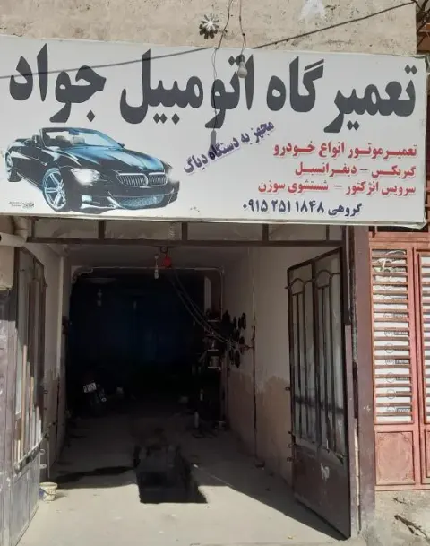 تعمیرگاه اتومبیل جواد